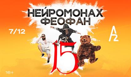 Нейромонах Феофан. 15 лет!