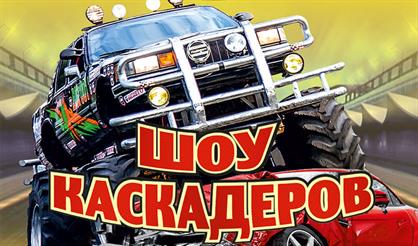 Шоу каскадеров