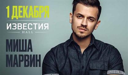 Миша Марвин