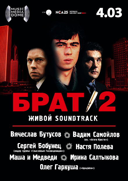 Фестиваль «Брат-2: Живой Soundtrack»