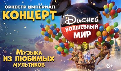 Волшебный мир Диснея. Оркестр "Империал"