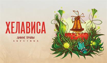 Хелависа с акустической программой "Дикие травы" (Санкт-Петербург)