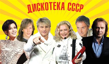 Дискотека СССР