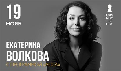 Екатерина Волкова