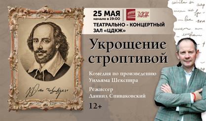 Укрощение строптивой