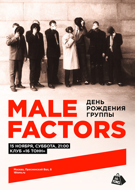 Male Factors. День рождения группы