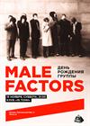 Male Factors. День рождения группы