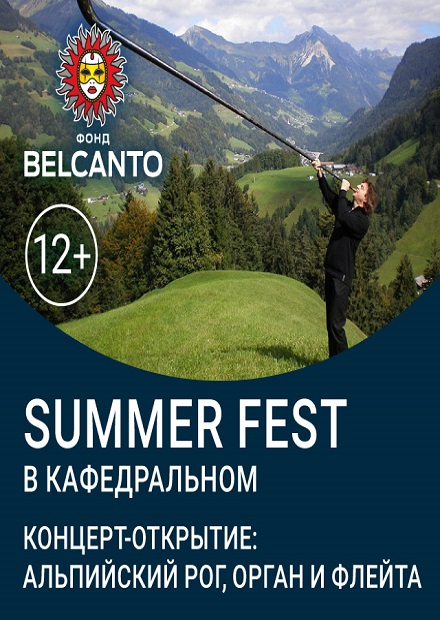 Summer Fest в Кафедральном. Концерт-открытие: альпийский рог, орган и флейта