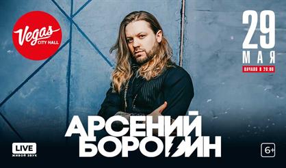 Арсений Бородин