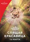 Балет «Спящая красавица»