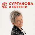 Сурганова и Оркестр