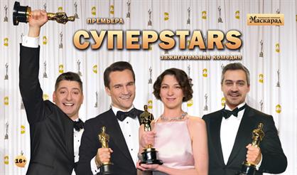 СУПЕРSTARS