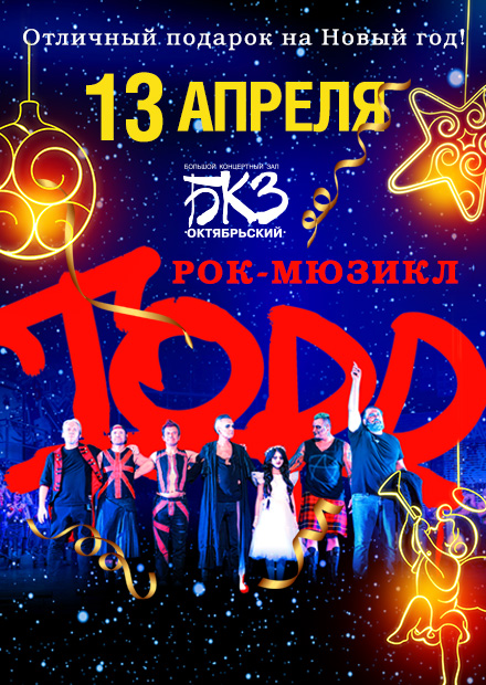 Рок-мюзикл TODD (Санкт-Петербург)