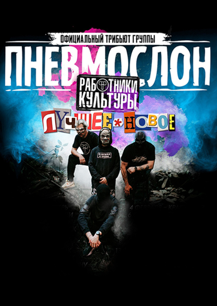 ПНЕВМОСЛОН (оф. трибьют)