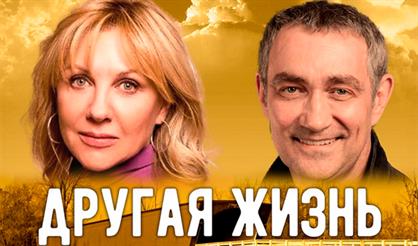 ДРУГАЯ ЖИЗНЬ