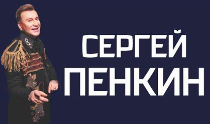 Сергей Пенкин (Дубна)