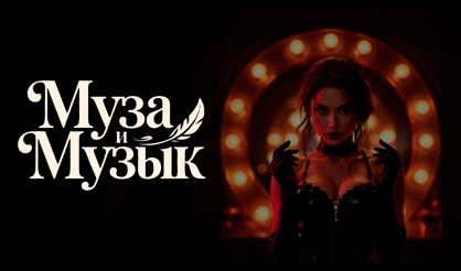 Муза и Музык