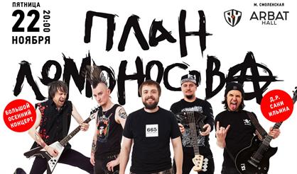 План Ломоносова. «С ДнюХОЙ!»