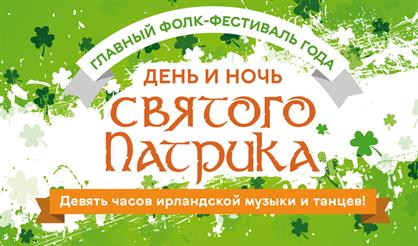 День и ночь святого Патрика