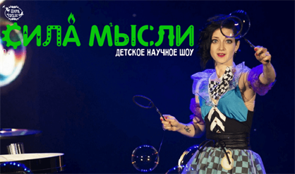 Научное шоу "Сила мысли"