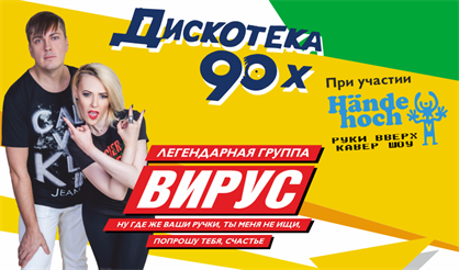 Дискотека 90-х: группа "Вирус"