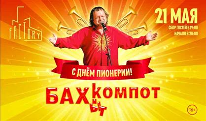 Бахыт-компот. "С Днём пионерии!"