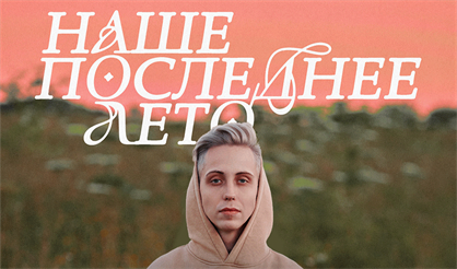 наше последнее лето