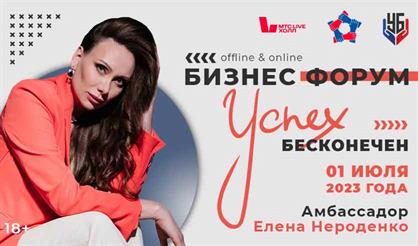 Бизнес-форум «Успех бесконечен»