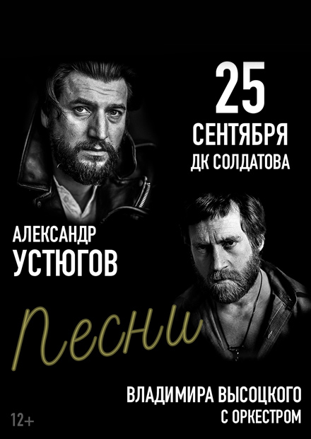 Александр Устюгов. Песни Владимира Высоцкого с оркестром (г. Пермь)