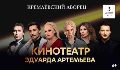 Кинотеатр Эдуарда Артемьева