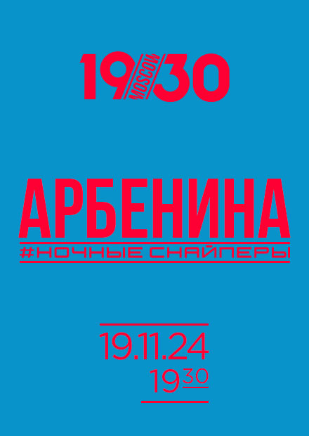 АРБЕНИНА