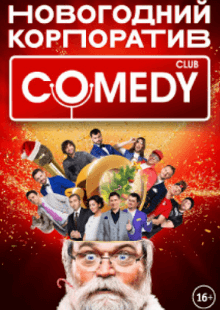 Новогодний корпоратив Comedy Club