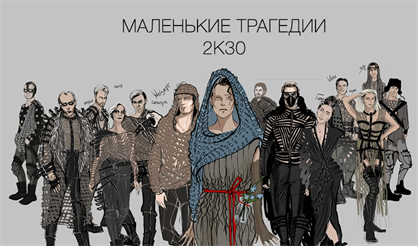 Маленькие трагедии 2k30