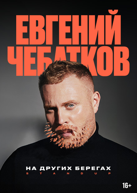Евгений Чебатков. «На других берегах»