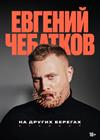 Евгений Чебатков. «На других берегах»