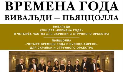 Времена года. Вивальди - Пьяццолла