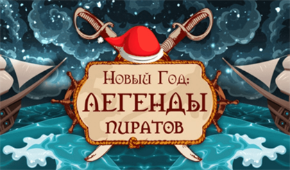 Легенды пиратов