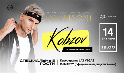 Макс Кобзов. Сольный концерт