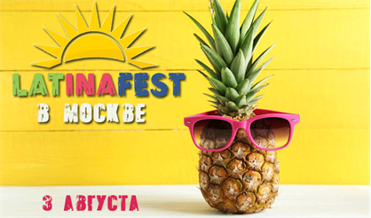 LATINAFEST. Латиноамериканский фестиваль в Москве