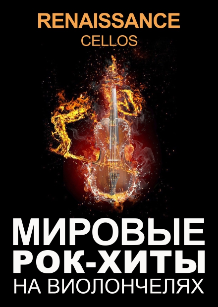 Мировые рок-хиты на виолончелях. Renaissance Cellos (Реутов)