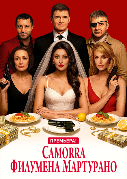 Camorra Филумена Мартурано