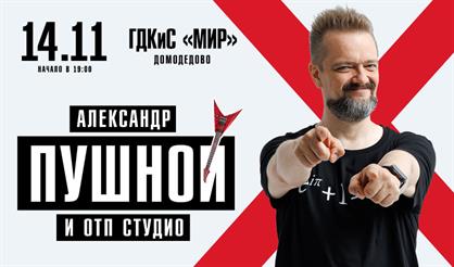 Александр Пушной (г. Домодедово)