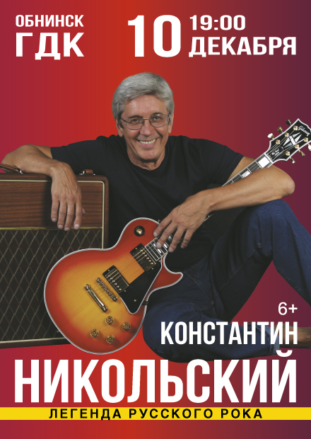 Константин Никольский (г. Обнинск)