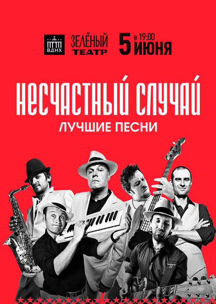Несчастный случай
