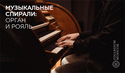 Музыкальные спирали: орган и рояль