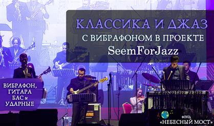 Классика и джаз с вибрафоном