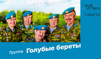 Голубые береты