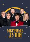 Мёртвые души