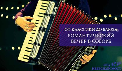 От классики до блюза. Романтический вечер в соборе