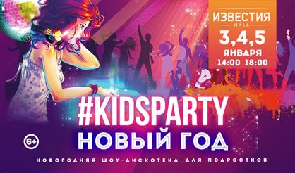 #KidsParty Новый год. Дискотека для подростков. Талон на подарок